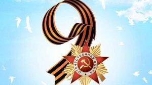 С ПРАЗДНИКОМ ВЕЛИКОЙ ПОБЕДЫ