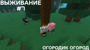 ВЫЖИВАНИЕ С ДРУГОМ #7 ОГОРОДИК ОГОРОД