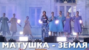 МАТУШКА ЗЕМЛЯ - ЛАЗУРИЦА