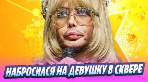 Сергей Зверев набросился на девушку в сквере