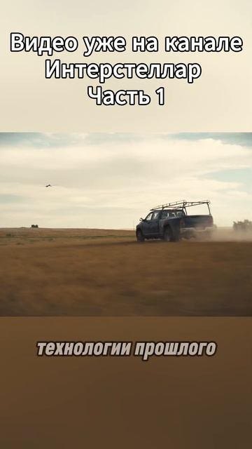 Интерстеллар Часть 1 #Интерстеллар #КраткийПересказ #? смотреть онлайн