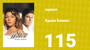 Вдова Бланко 115 серия (сериал, 2006)