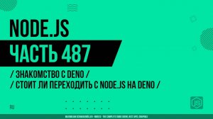 Node.js - 487 - Знакомство с Deno - Стоит ли переходить с Node.js на Deno