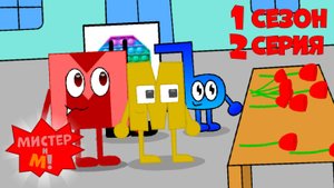 Мистер и М! 1 Сезон 2 Серия "День победы."