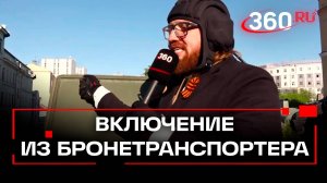 Прямой эфир из бронетранспортера «Ракушка». Парад Победы -2025