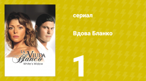Вдова Бланко 1 серия (сериал, 2006)