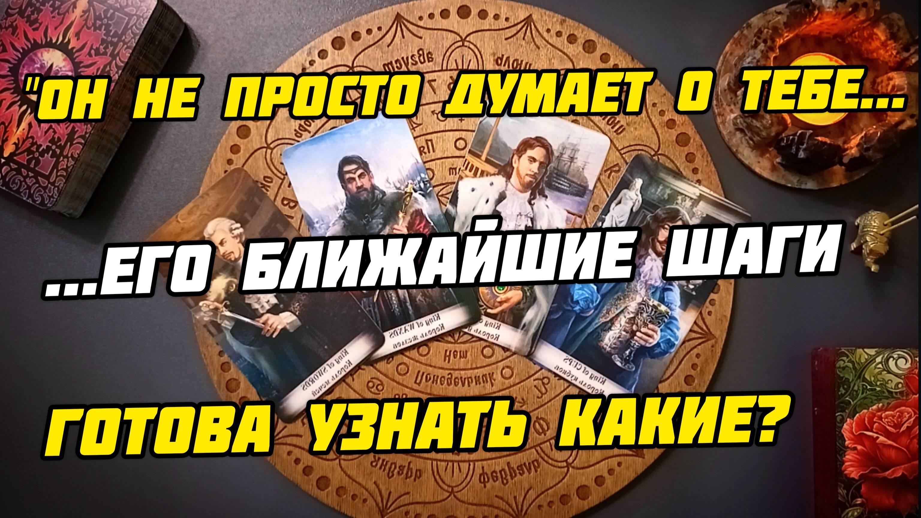 Его ближайшие шаги в вашу сторону. Таро 4 короля