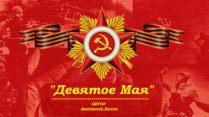 Анатолий Балла_"Девятое Мая"_80-летию Великой Победы, Посвящается...