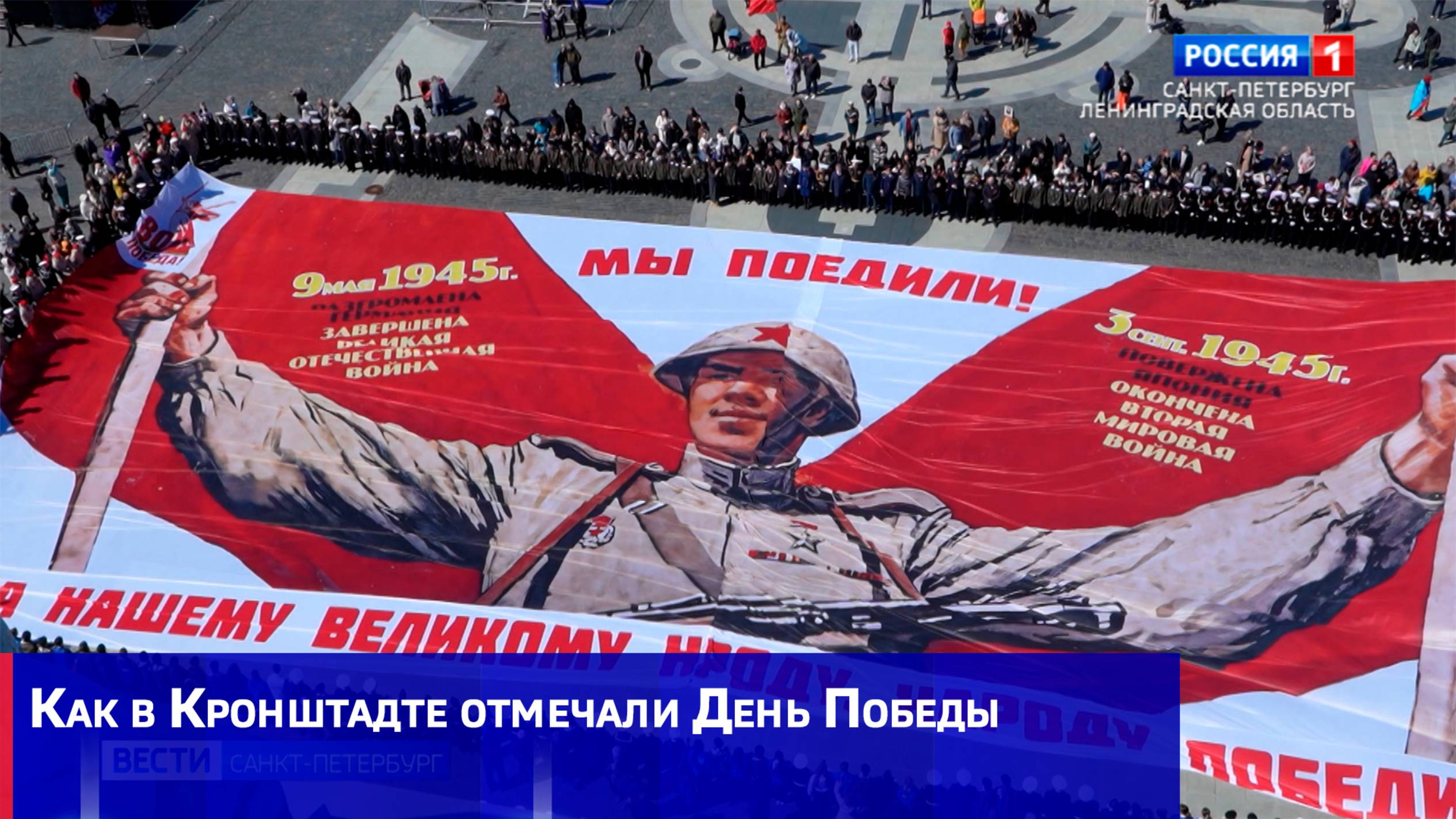 Как в Кронштадте отмечали День Победы