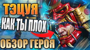 Тэцуя Избавитель. ОБЗОР ГЕРОЯ. Raid: Shadow Legends