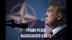 Венгрия и США. Новый список. Трамп о НАТО. Трамп усиливает хватку.