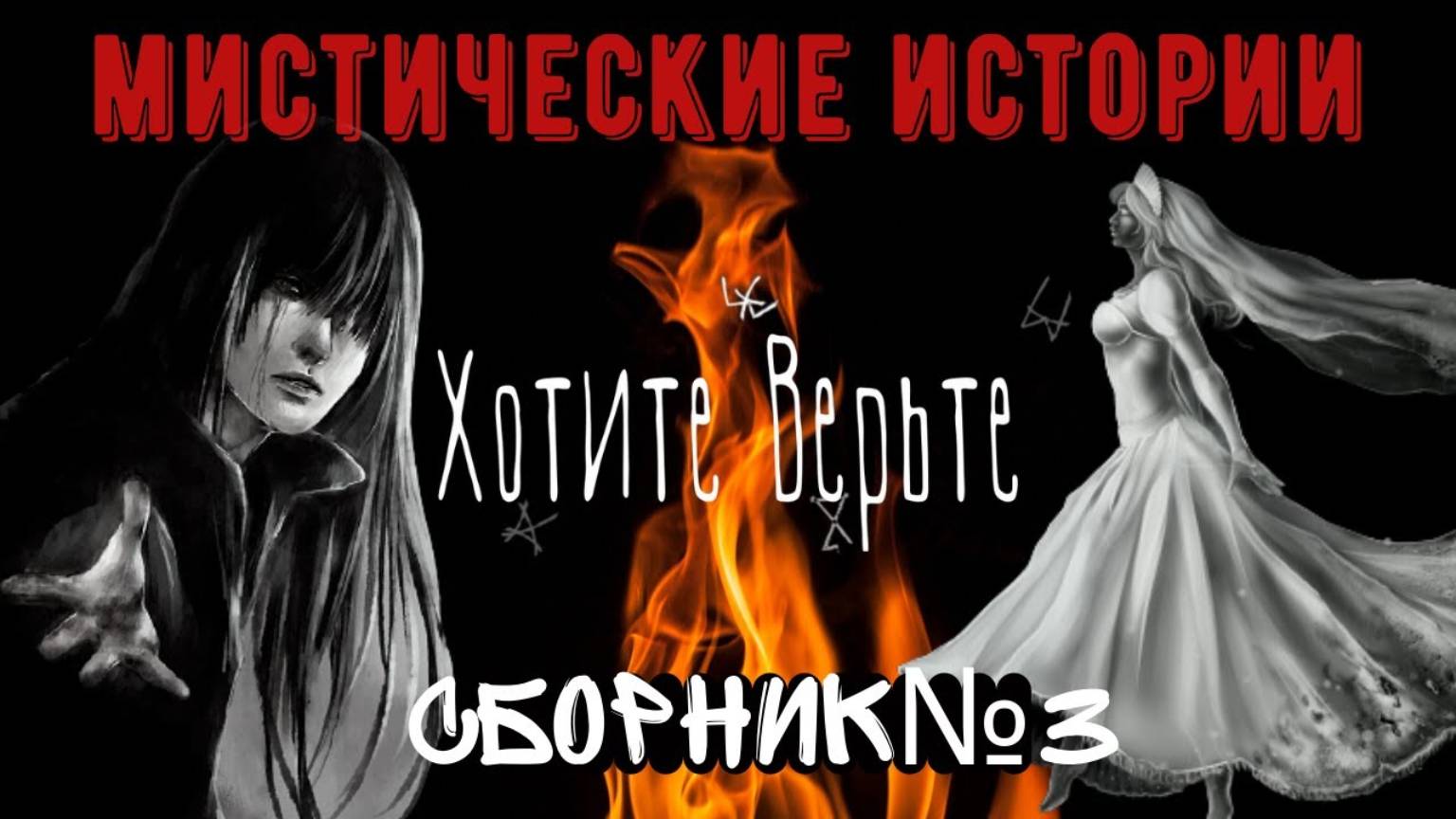 Мистические Истории: СБОРНИК №3 Читает Леонид Блудилин смотреть онлайн