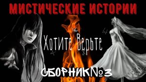Мистические Истории: СБОРНИК №3 Читает Леонид Блудилин
