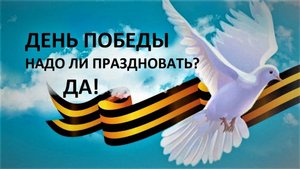 ДЕНЬ ПОБЕДЫ 9 МАЯ. Надо ли праздновать? 🌟 от #Инессазнает ТГ t.me/inessaznaet