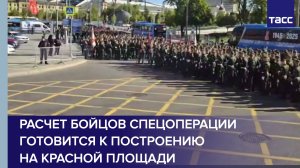 Расчет бойцов спецоперации готовится к построению на Красной площади