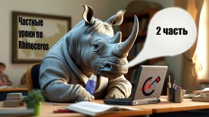 Частный урок по Rhinoceros: 2 часть (строим Тюбик для шампуня)