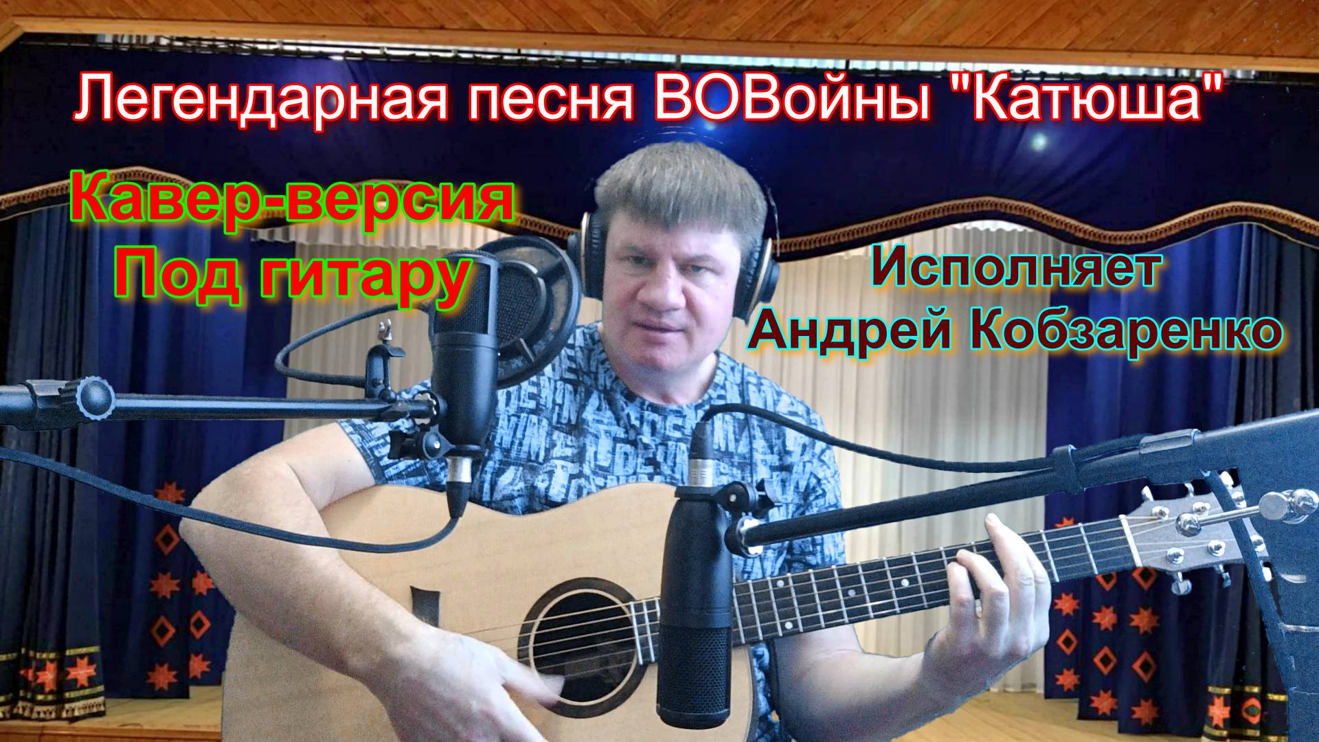 Катюша
(Кавер-версия)