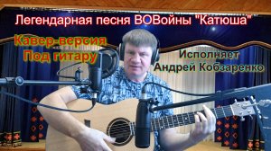 Катюша
(Кавер-версия)