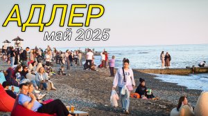 Обстановка на пляжах Адлера в мае. Адлер 2025. Сочи 2025. Черное море.