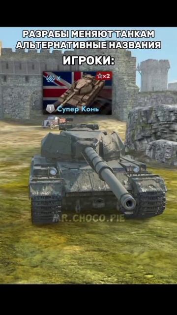 Разрабы меняют танкам названия смотреть онлайн