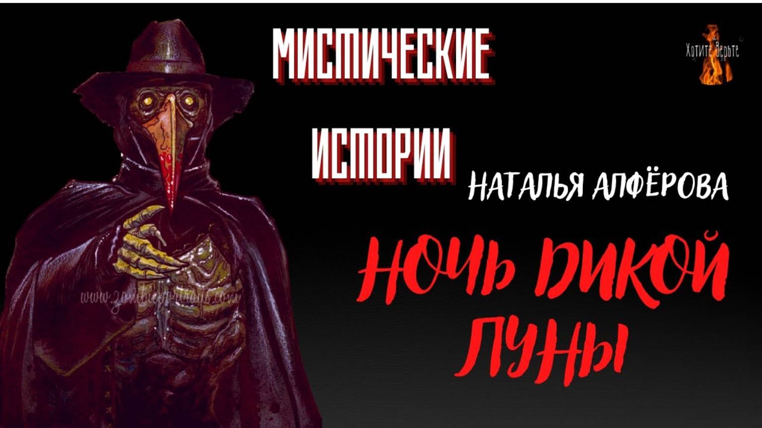 Мистические Истории: НОЧЬ ДИКОЙ ЛУНЫ (автор: Наталья Алфёрова) Читает Леонид Блудилин смотреть онлайн