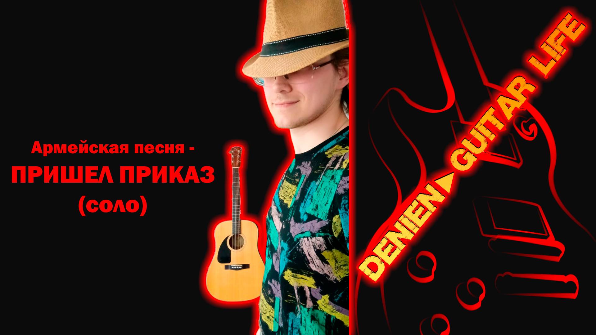 Армейская песня - Пришел приказ от Denien►Play