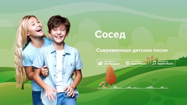 Сосед — Современные детские песни  Детская песня про ?