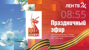 80 лет Великой Победе | Ленинградская область | Праздничный эфир ЛенТВ24