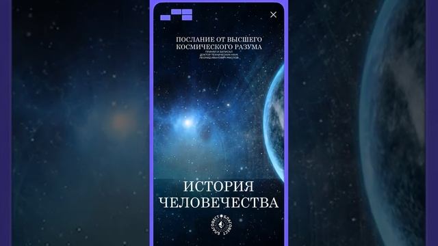 #БлагоВест ✴ ИСТОРИЯ ЧЕЛОВЕЧЕСТВА