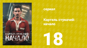 Картель стукачей: начало 1 сезон 18 серия (сериал, 2021)