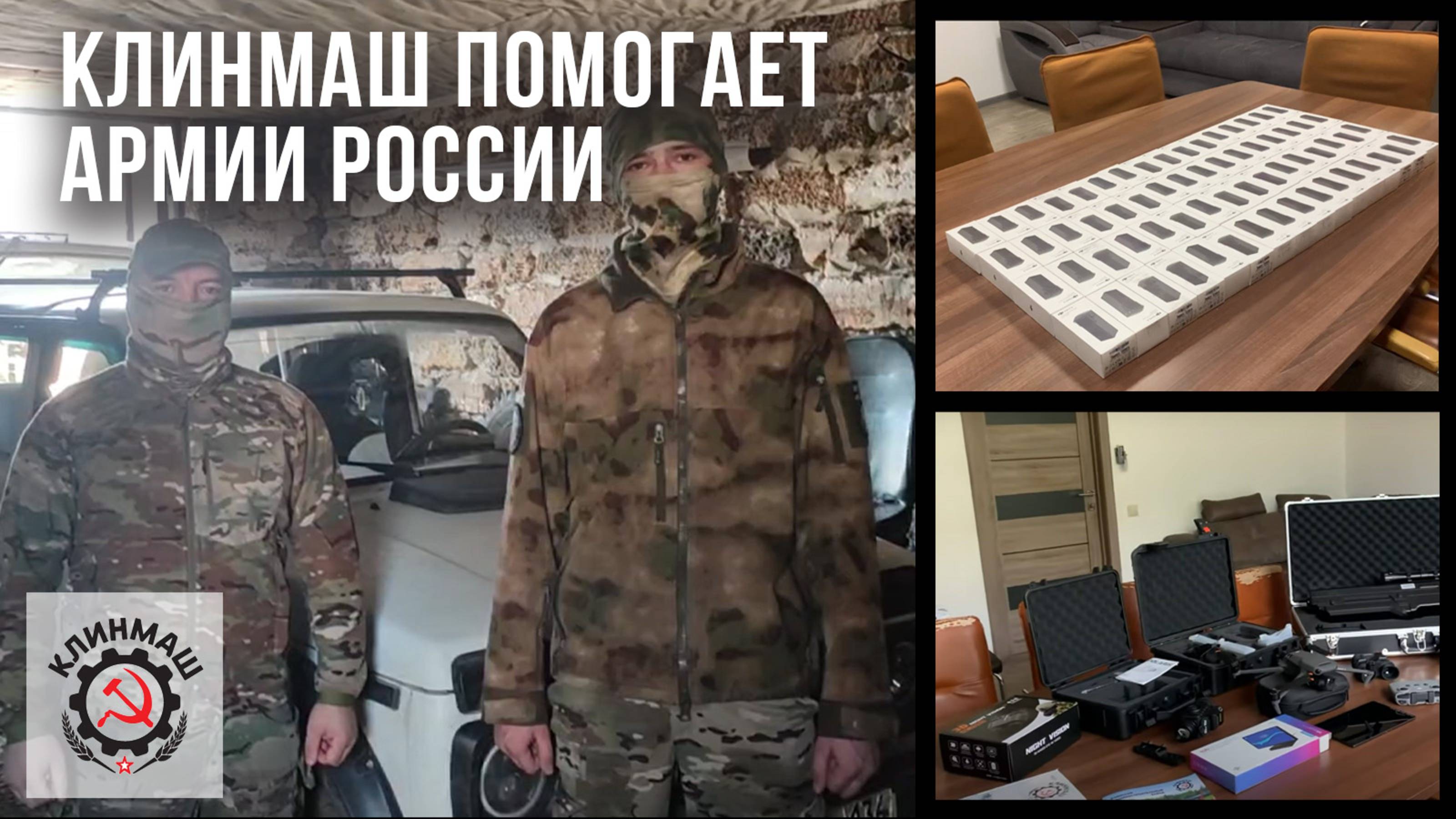 Клинский машиностроительный завод помогает солдатам российской армии (2025)
