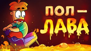 Что если пол это лава?