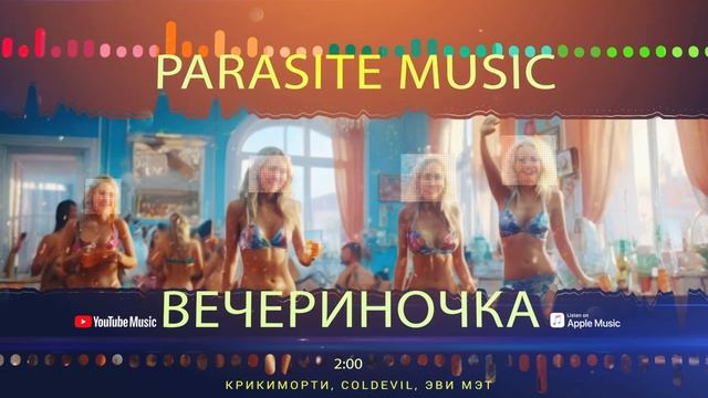 Вечериночка #песня #rap #trap #russianrap #hiphop #хипхоп #вечеринка #музыка #музыкавмашину #клуб