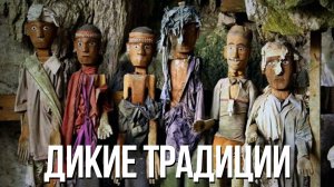 Жизнь среди духов: шокирующие ритуалы народа Тораджи