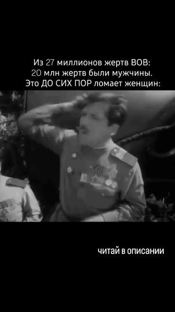 Из 27 миллионов жертв ВОв: 20 миллионов жертв были мужчины. Это ДО СИХ ПОР ломает женщин:
