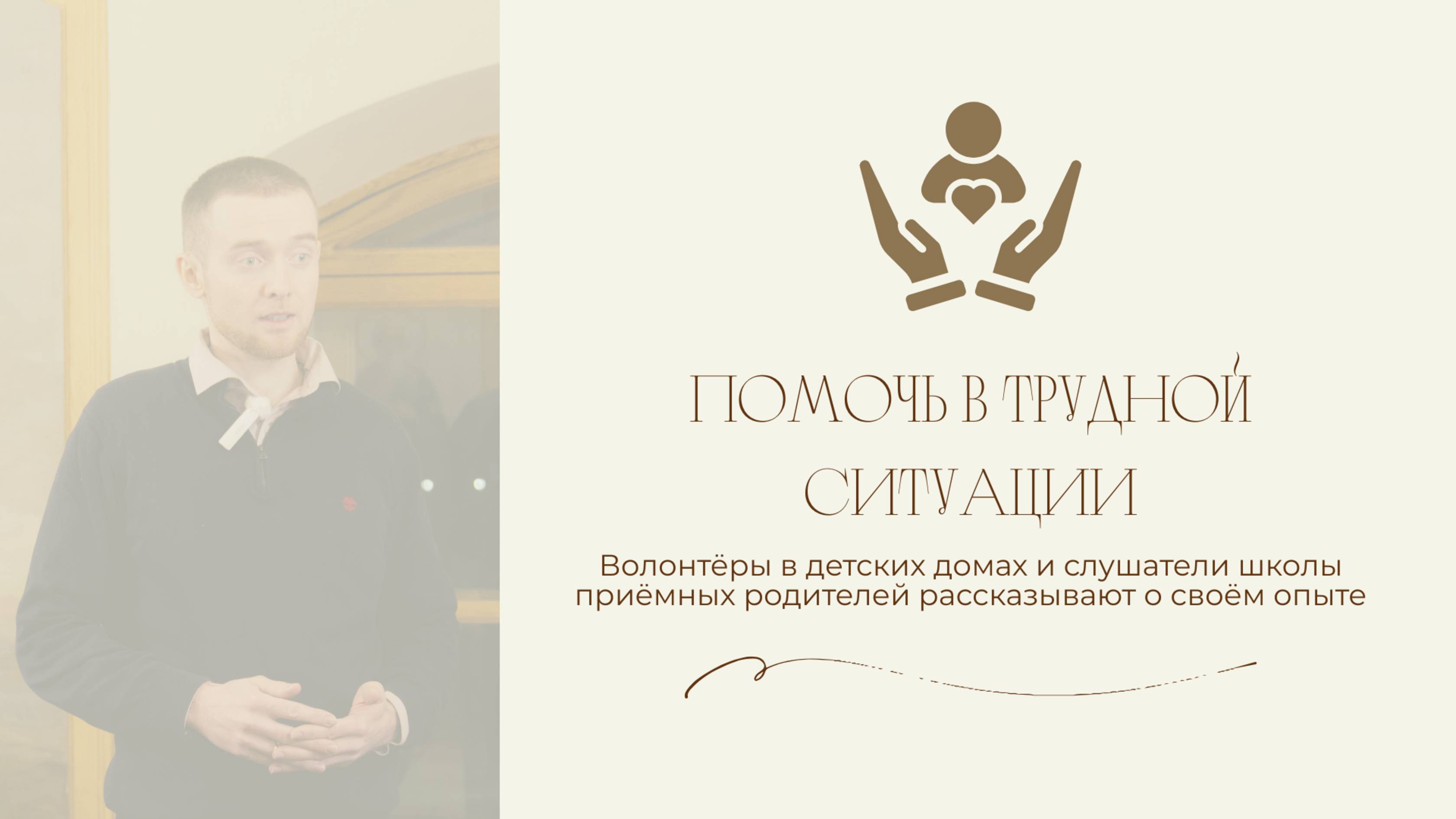 Волонтеры и слушатели школы приемных родителей о "Детской миссии" и своем опыте