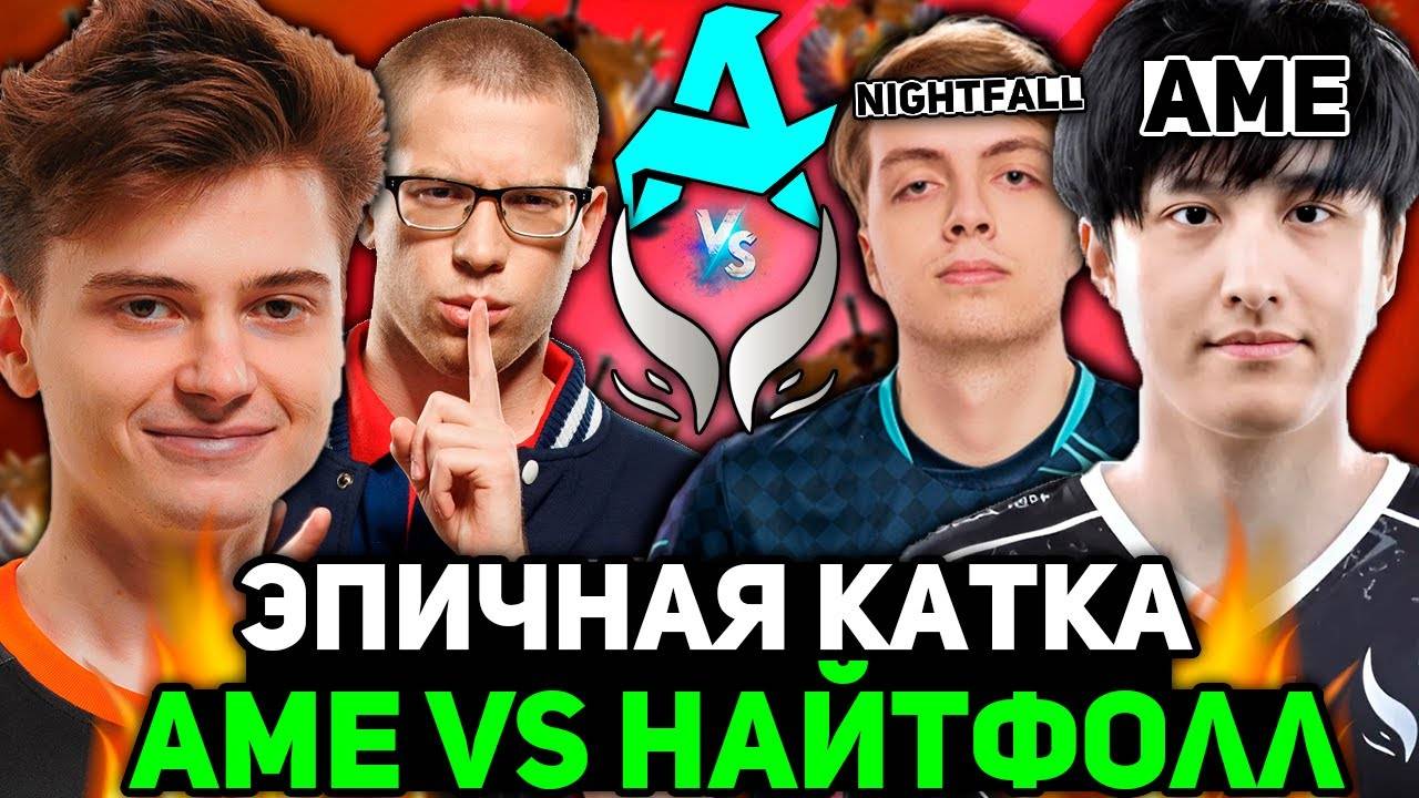 АМЕ против НАЙТФОЛЛА! Рамзес смотрит ТОП ИГРУ! АВРОРА vs ЭКСТРИМ ／ Ramzes комментит Aurora vs Xtreme