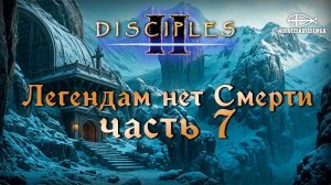 Disciples 2 [MNS 1.44a]. Сага "Легендам нет Смерти". Часть 7