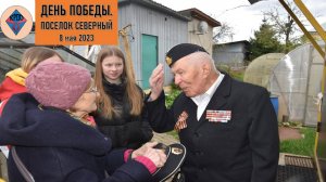 День Победы 2023