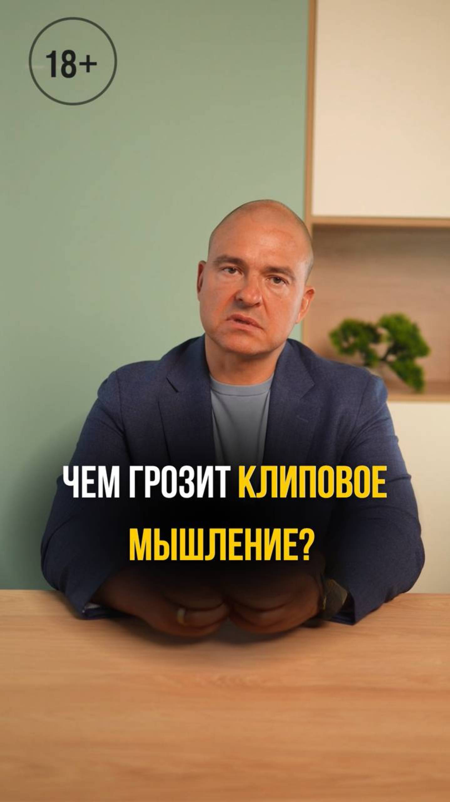 Чем грозит клиповое мышление? #психология #внимание #концентрация