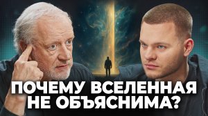 Семихатов: “Мир устроен совершенно не так, как вы думаете”. Парадоксы Нашей Вселенной