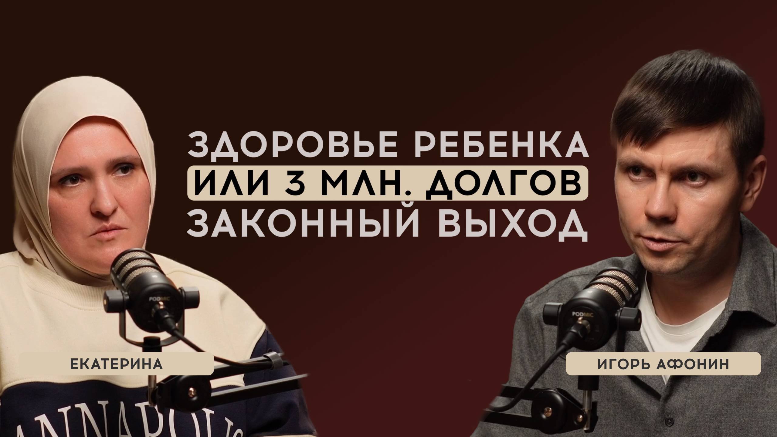 Выбрала здоровье ребёнка и попала в долги. Списание кредитов через банкротство физических лиц.