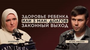Выбрала здоровье ребёнка и попала в долги. Списание кредитов через банкротство физических лиц.
