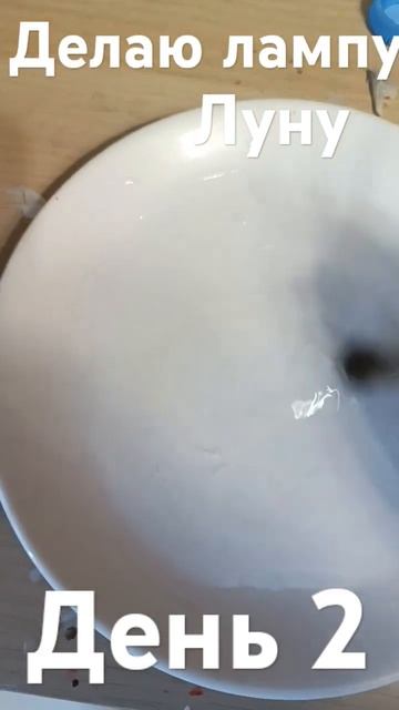 лампа луна своими руками день 2 преведущее видео и ито? смотреть онлайн
