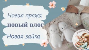 Связала зайку для мастер класса!