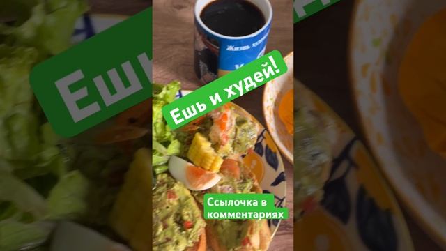 ЕШЬ И ХУДЕЙ #какпохудеть смотреть онлайн