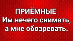 Приёмные/Обзор.