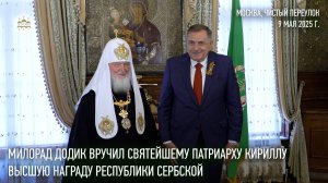 Милорад Додик вручил Святейшему Патриарху Кириллу высшую награду Республики Сербской