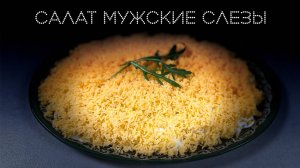 Салат «мужские слезы» | ПОД НОЖ
