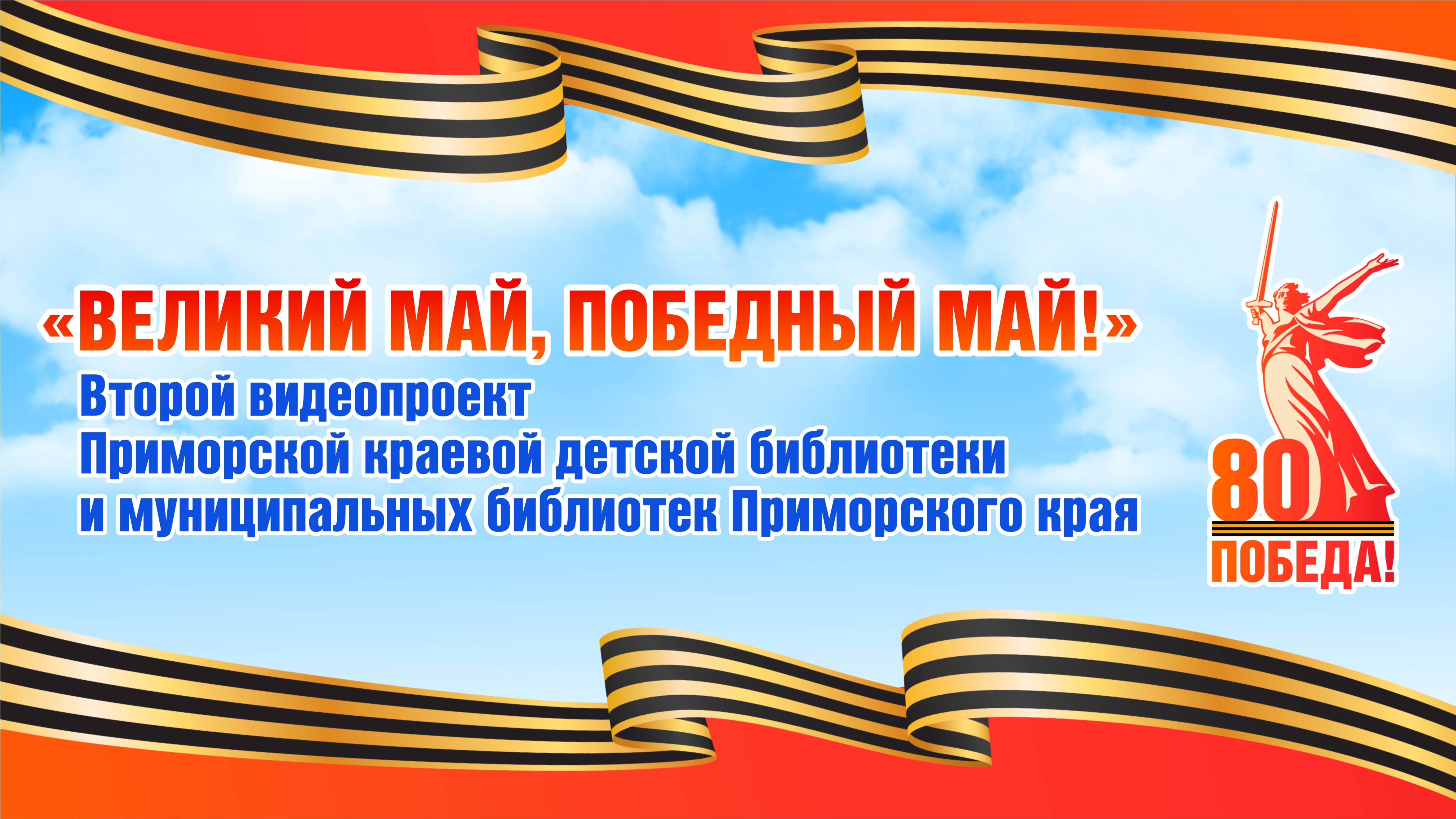 Видеопроект "Великий Май, победный Май!"